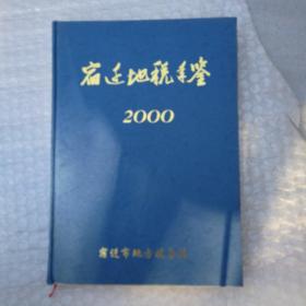 宿迁地税年鉴2000年（创刊号）