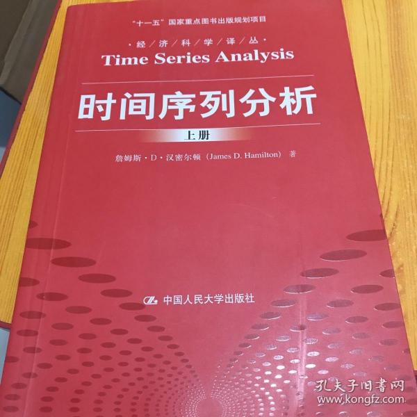 时间序列分析（经济科学译丛；“十一五”国家重点图书出版规划项目）（上下册）