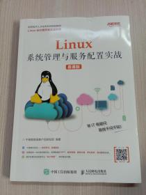 Linux系统管理与服务配置实战（慕课版）