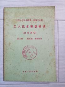 中华人民共和国第一机械工业部 工人技术等级标准 （通用部分）第五册