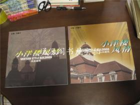 小洋楼风情：民居建筑+公共建筑 2本合售（没有印章字迹划线）