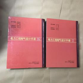 电力工程电气设计手册【全2册合售】第一册.电气一次部分+第二册.电气二次部分【16开精装本】