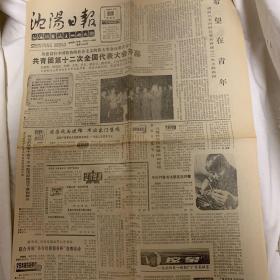 沈阳日报 1988年5月5日 共青团第十二次全国代表大会开幕