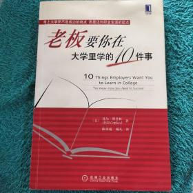 老板要你在大学里学的10件事