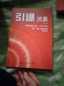 引爆流量 直播营销的战略、打法和技巧