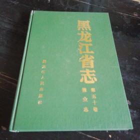 黑龙江省志 第五十卷 报业志