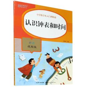 认识钟表和时间(彩绘视频版)/小学数学从入门到精通