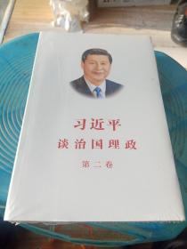 习近平谈治国理政·第二卷