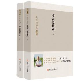 刘学锴文集第五卷-李商隐传论：1-2册套装