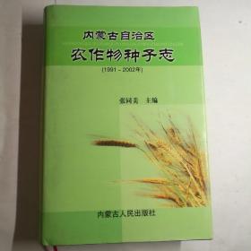 内蒙古自治区农作物种子志:1991~2002年