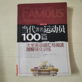 当代著名运动员100篇