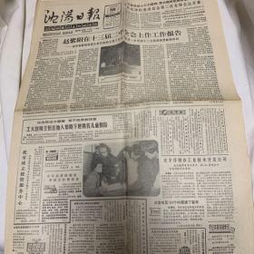 沈阳日报 1988年3月21日 在十三届二中全会上作工作报告