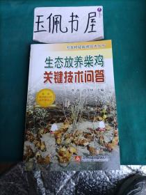 生态放养柴鸡关键技术问答