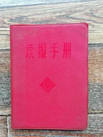 读报手册 （1966年）