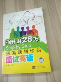 倒计时28天Step by Step：完美规划你的面试英语