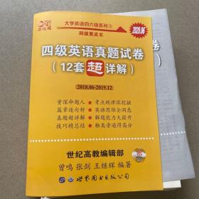 黄皮书英语四级 备考2019年6月四级英语真题试卷12套超详解全国大学英语四级真题cet4级2017年6月-2018年12月阅读听力写作翻译历年真题超详解