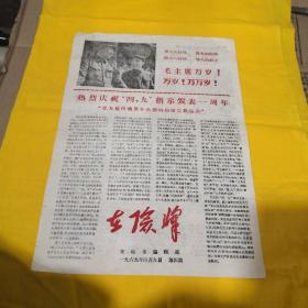 《在险峰》1969年4月9日第四期，热烈庆祝四•九指示发表一周年