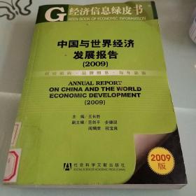 中国与世界经济发展报告2009