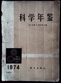 科学年鉴 1974