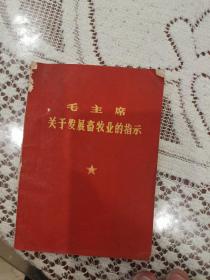 **小册毛主席关于畜牧业的指示