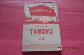 辽宁省中学试用课本：工业基础知识（电工 上册）