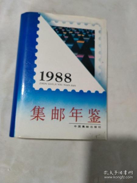 中国集邮年鉴（1988）