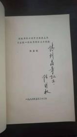 中共中央党校 研究生毕业论文  试论周恩来关于建国后人民民主统一战线思想的几个问题