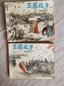 三国故事 上下册 。