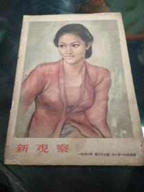 新观察。1956年第22期