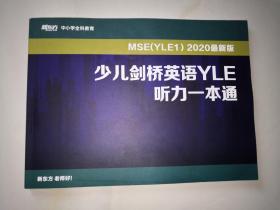 少儿剑桥英语LYE听力一本通 MSE（YLE1）2020最新版