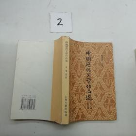 中国历代文学作品选中编第二册