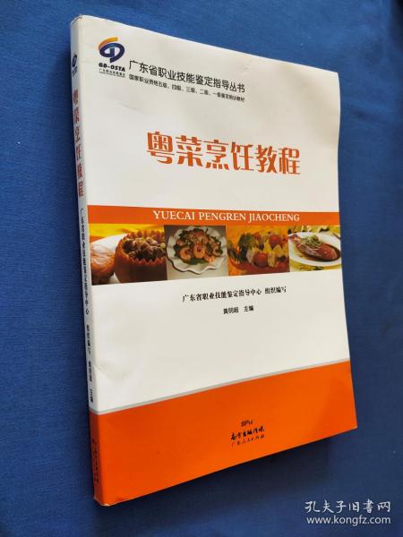 广东职业技能鉴定指导丛书；粤菜烹饪教程   上书边受潮有霉印如图所示实物拍照