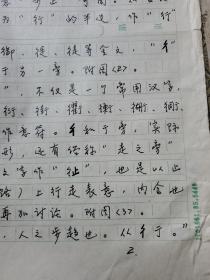 9：武大著名已故教授文字学家夏渌手稿3页（已出版在某书法报）