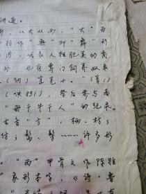 6：武大著名已故教授文字学家夏渌手稿3页（已出版在某书法报）