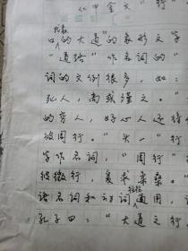 9：武大著名已故教授文字学家夏渌手稿3页（已出版在某书法报）