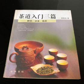 茶道入门三篇