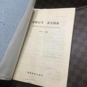 知明行笃 求实创新:福建师范大学教学改革研究与实践的探索