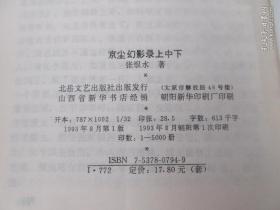 张恨水作品：夜深沉、天河配、啼笑因缘、现代青年、中原豪侠传、张恨水选集123（金粉世家）、张恨水选集6满江红、春明外史（上中下）、京尘幻影录（上中下）、落霞孤鹜、剑胆琴心   （17本合售）