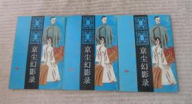 张恨水作品：夜深沉、天河配、啼笑因缘、现代青年、中原豪侠传、张恨水选集123（金粉世家）、张恨水选集6满江红、春明外史（上中下）、京尘幻影录（上中下）、落霞孤鹜、剑胆琴心   （17本合售）