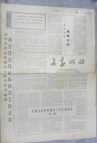 长春公社报17期1967年9月6日4版