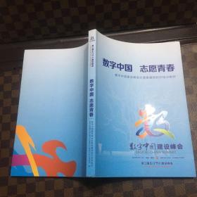 数字中国 志愿青春  数字中国建设峰会志愿者通用知识培训教材