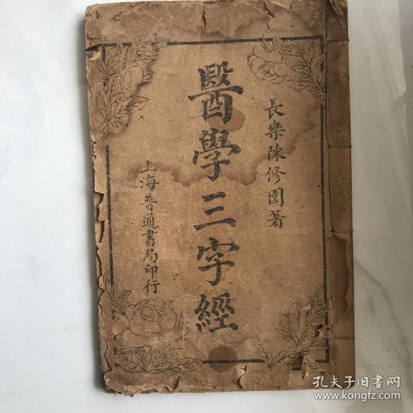 医学三字经