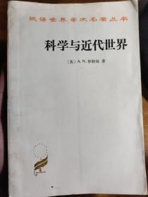 这部著作中提出的实在是一个过程的思想，勾勒出后来思想发展的基本轮廓 。 怀特海从近代科学的成就出发批判了传统科学唯物冶，提出了其机体哲学理论，对宇宙观等问题作了许多有益的探索，对西方现代哲学产生了一定的影响。该书已成为一个完整的思想体系，系统阐明了在17至19三个世纪中，西方文明在科学发展的决定性影响下的发展状态——科学与近代世界—— [英]A.N.怀特海 著——商务印书馆 1959年版