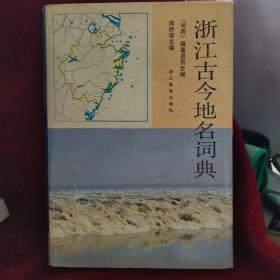 浙江古今地名词典