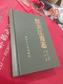 黑龙江省志.第五十七卷.人口志