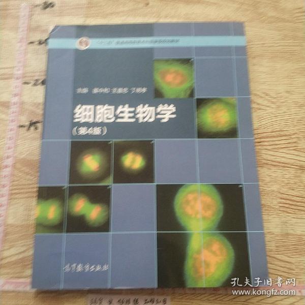 细胞生物学（第4版）