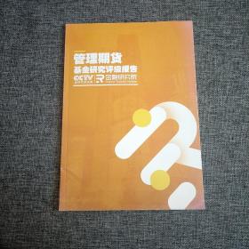 管理期货基金研究评级报告  CCTV证券资讯频道 金融研究院