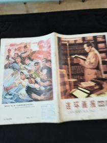 1976年连环画报