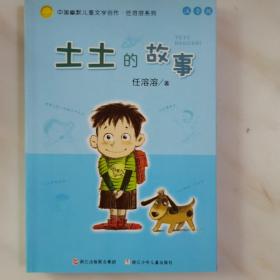 土土的故事：中国幽默儿童文学创作·任溶溶系列