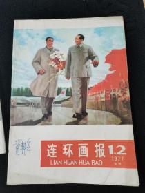 二本1977年连环画报，一本解放军文艺